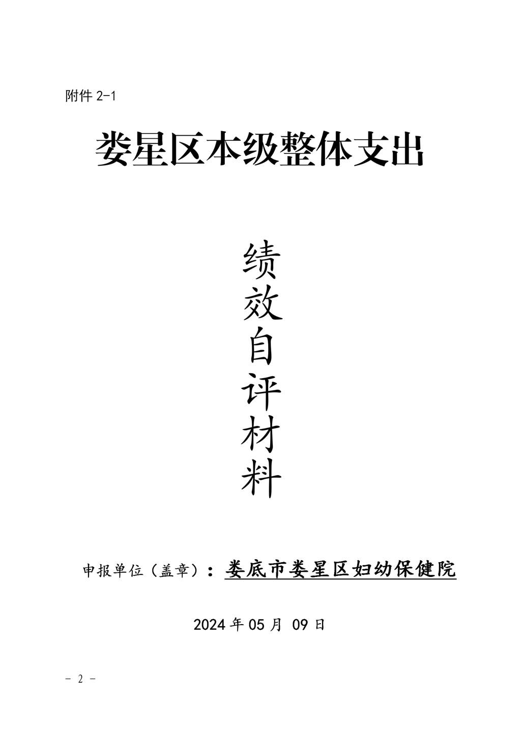 2023年度婦幼保健院整體支出績(jī)效自評(píng)_01.jpg